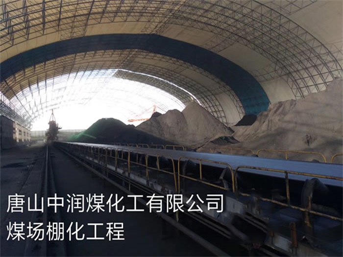 南充中润煤化工有限公司煤场棚化工程